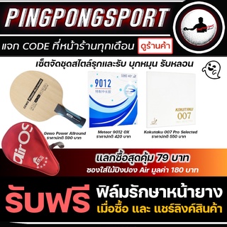 ชุดผสม บุกหมุน รับหลอน ไม้ปิงปอง Gewo Power Allround + ยางปิงปองKokutaku + ยางปิงปอง Meteor 9012 OX