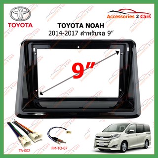 หน้ากากเครื่องเล่น TOYOTA Noah   จอandriod 9นิ้ว ปี2014-2020 รหัส TO-271N780