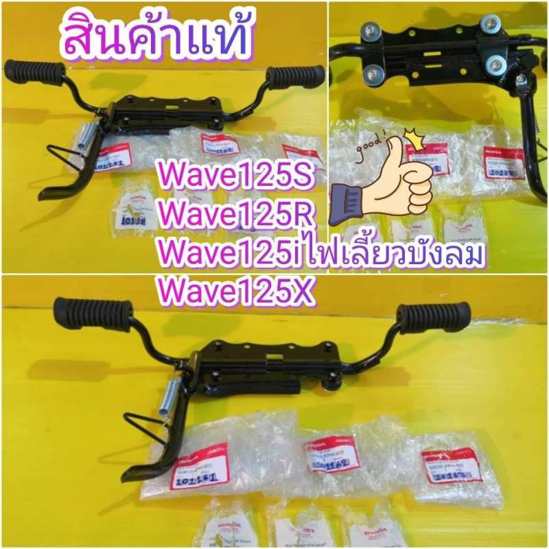 พักเท้าหน้าเวฟ125S wave125R เหล็กพักเท้าหน้า เวฟ125iไฟเลี้ยวบังลม wav125X ครบชุดได้ตามภาพพร้อมขาตั้งข้าง แท้เบิกศูนย์