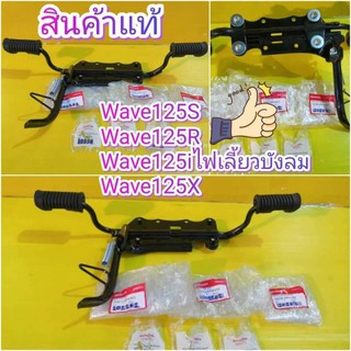 ﻿พักเท้าหน้าเวฟ125S wave125R เหล็กพักเท้าหน้า เวฟ125iไฟเลี้ยวบังลม wav125X ครบชุดได้ตามภาพพร้อมขาตั้งข้าง แท้เบิกศูนย์