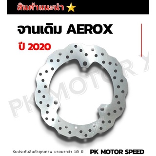 จานเบรค  จานเบรคหน้า รุ่น Aerox   จานเบรคหน้า งาน 5⭐⭐⭐⭐⭐