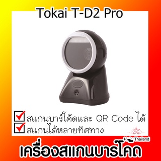 📣📣เครื่องสแกนบาร์โค้ด ⚡ เครื่องสแกนบาร์โค้ดตั้งโต๊ะ Tokai T-D2 Pro