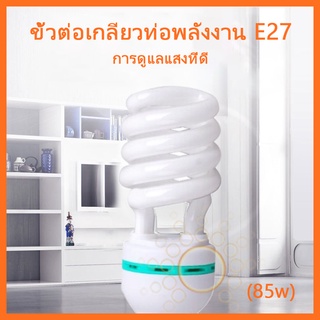 หลอดประหยัดไฟ รุ่นเฮอริเคน ขั้วเกลียว E27(85W 125W)