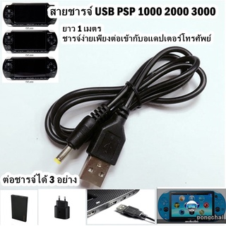 สายชาร์จ USB PSP (สายชาร์จแบต PSP) (PSP Charger) (สายชาร์จเครื่อง PSP)