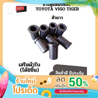 ยางหูแหนบหลังTOYOTA VIGO TIGER เสริมผ้าใบ (ตัวยาว)(ชุด8ชิ้น)