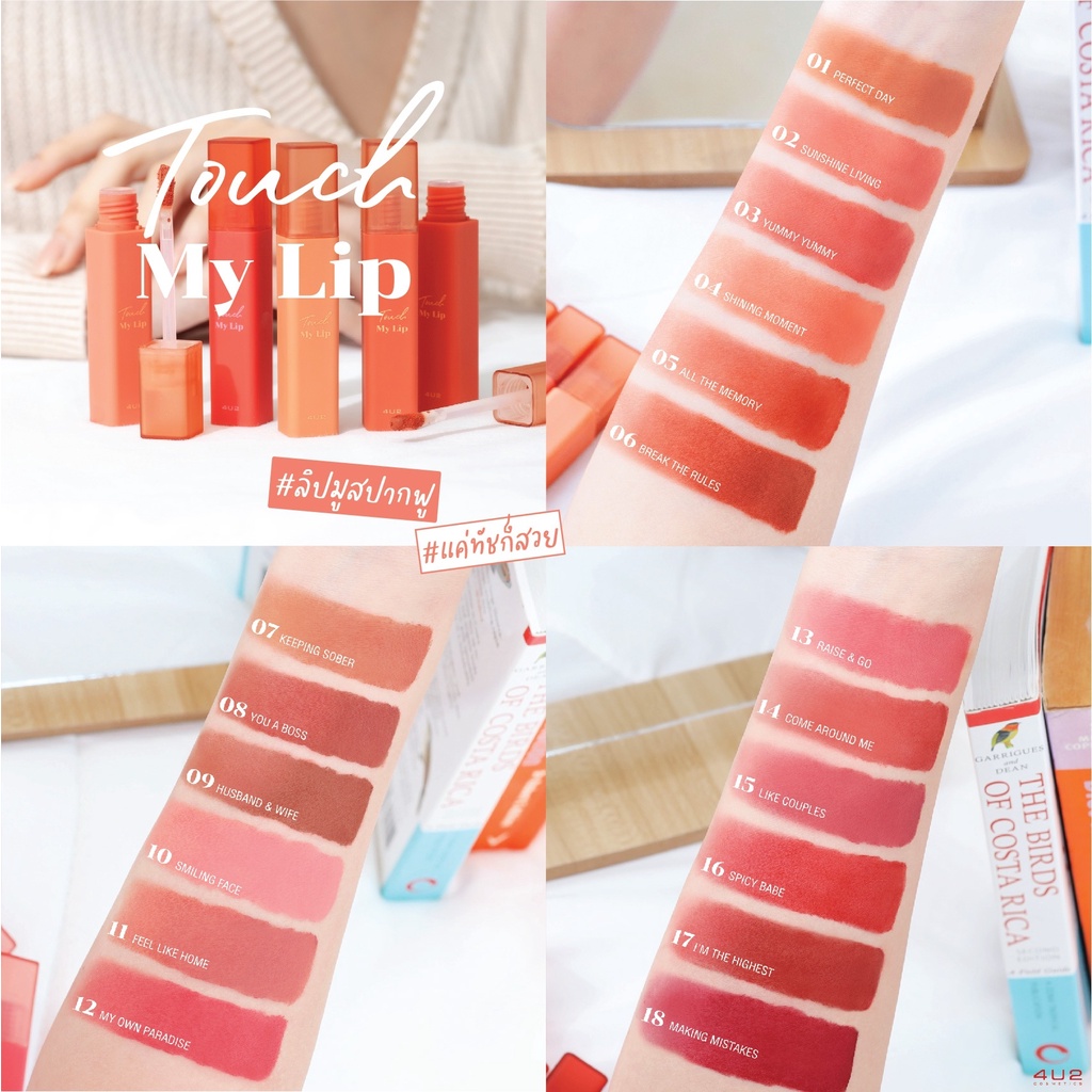 Lips 150 บาท ใหม่ 4U2 TOUCH MY LIP ลิปมูส เนื้อนุ่ม ไม่ตกร่อง 3g. Beauty