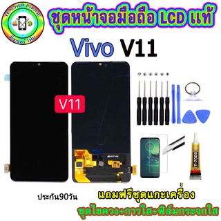 อะไหล่มือถือ หน้าจอVIVO V11 เม็ดสีเข้ม100% จอ LCD จอพร้อมทัชสกรีน  งานแท้ ประกัน90วัน เเถมฟรีชุดเเกะ/ฟิล์มกระจก/กาวติดจอ