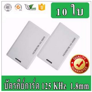 บัตรคีย์การ์ด Keytag,บัตร RFID Card,บัตร Proximity ID Card TK4100 125 KHz แบบหนา 1.8mm จำนวน 10 ใบ