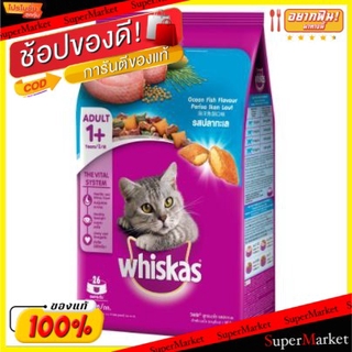 🔥ยอดนิยม!! WHISKAS วิสกัส อาหารแมว รสปลาทะเล รวมมิตรปลาทะเล บรรจุ 1.2กิโลกรัม/ถุง สำหรับแมวโต Cat Food Ocean Fish อาหารแ