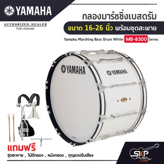 กลองมาร์ชชิ่งเบสดรัม ขนาด 16-26 นิ้ว พร้อมชุดสะพาย Yamaha Marching Bass Drum White MB-8300 Series