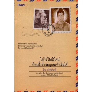 ไม่ใช่ไอน์สไตน์ ก็พบสิ่งที่พระพุทธเจ้าเห็นได้