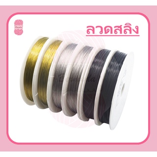 ลวดสลิง #ร้อยลูกปัด มี 8 ขนาด 0.30/0.35/0.38/0.45/0.50/0.60/0.70/0.80mm.