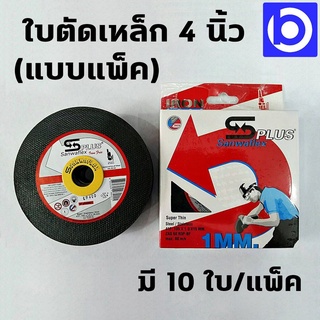 ใบตัดเหล็ก 4 นิ้ว แพ็คละ 10 ใบ (ตัดเหล็ก ตัดสแตนเลส) ยี่ห้อ sanwaflex