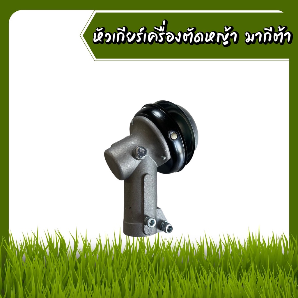 หัวเกียร์เครื่องตัดหญ้า (มากีต้า) RB411