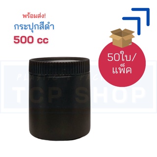 **แพคสุดคุ้ม** [500 cc] กระปุกสีดำ กระปุกใส่กาแฟ 500 cc - 50ใบ/แพ็ค -5ฺBOTAO500/ดำหยัก