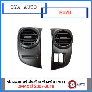 ช่องแอร์ อันข้าง ซ้ายและขวา ISUZU Dmax ปี 2007-2010