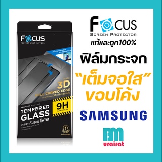 ฟิล์มกระจก แบบใส ลงโค้ง โฟกัส tempered glass Focus 3D Samsung galaxy S8 / Plus / S9 / Plus / Note 8 / Note 9