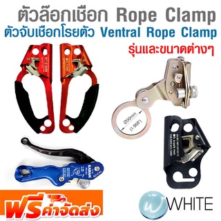 ตัวล๊อกเชือก Rope Clamp ตัวจับเชือกโรยตัว Ventral Rope Clamp รุ่นและขนาดต่างๆ จัดส่งฟรี!!!