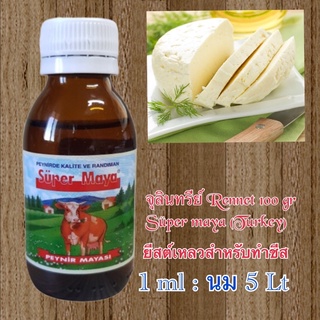 จุลินทรีย์ Rennet 100 gr / Süper maya Turkey ( 1-1.25 ml : นม 5 Lt )