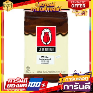 ทิวลิป ไวท์คอมพาวด์ ช็อกโกแลต 1 กิโลกรัม TULIP White Compound 1 kg