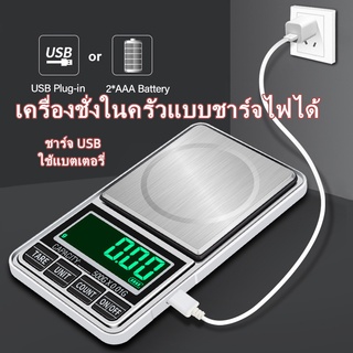 ตาชั่งดิจิตอล 0.01กรัมชั่งทอง/เพชร/อาหาร เครื่องชั่งน้ําหนัก digital scale ตาชั่ง รับน้ำหนักได้ชาร์จแบตได้แถมฟรีสาย usb