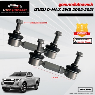 ลูกหมากกันโคลงหน้า ISUZU D-Max อีซูซุ ดีแม็ก ปี 2002-2021 ซ้ายและขวา จำนวน 2ชิ้น รับประกัน 1ปี หรือ 100,000 กิโลเมตร