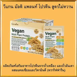 Giffarine Veganผลิตภัณฑ์เสริมอาหาร วีแกน มัลติแพลนท์โปรตีน/จำนวน1กล่อง/รหัส82054/บรรจุ30ซอง🌹સારું