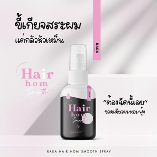 💥พร้อมส่ง | ถูก | ของแท้💯สเปรย์แฮร์หอมผมหอม by ลดา Hair Hom ขนาด 50 ml.