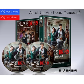 ซีรี่ย์เกาหลี All of us are dead มัธยมซอมบี้ DVD 3 แผ่นจบ. (ซับไทย+พากย์ไทย)