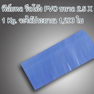 ฟิล์มหด PVC 2.5X6 นิ้ว (SHRINK FILM) แพ๊ค 1 ขีด หุ้มกล่อง กระปุกเครื่องสำอางค์ บรรจุภัณฑ์และวัตถุต่างๆ