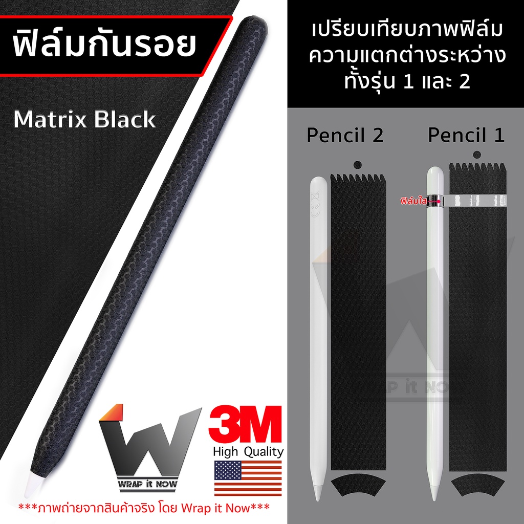ฟิล์ม 3M 2080 Matrix Black ฟิล์มกันรอย ใช้สำหรับ Apple Pencil รุ่น 1 / รุ่น 2 ฟิล์มปากกา ฟิล์มรอบตัว