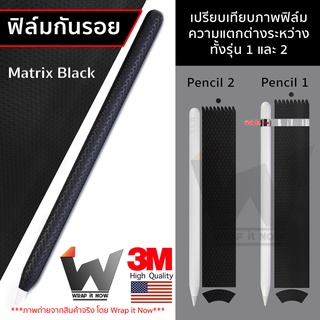 ฟิล์ม 3M 2080 Matrix Black ฟิล์มกันรอย ใช้สำหรับ Apple Pencil รุ่น 1 / รุ่น 2 ฟิล์มปากกา ฟิล์มรอบตัว