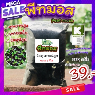 พีทมอส (Peat moss) 1 กิโล พีชมอส วัสดุปลูก นำเข้าคุณภาพสูง ดินปลูกต้นไม้ เพาะเมล็ด เพาะกล้า