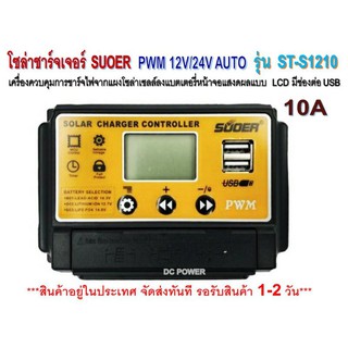 โซล่าชาร์จเจอร์ SUOER 10A รุ่น ST-S1210 12/24V Auto - PWM Solar Charger Controller