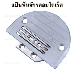 แป้นจักรเย็บอุตสาหกรรม ฟันจักรเย็บอุตสาหกรรม 4แถว มีขนาดE16-E28(ราคาต่อ1อัน)
