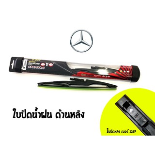 ใบปัดน้ำฝนกระจกหลังทรง Aero Dynamic ( Diamond eye ) รหัส 1267 รถ Benz A180 size 12 (1 ใบ)