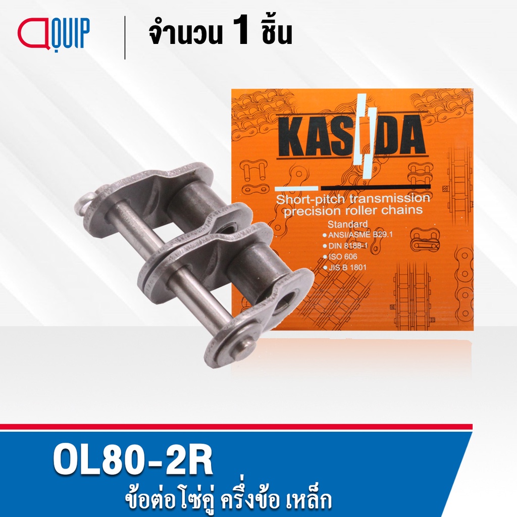 ข้อต่อโซ่คู่ OL80-2R ข้อต่อโซ่คู่ครึ่งข้อ ใช้กับ โซ่คู่ เบอร์80 ( OFFSET LINK ) ข้อต่อโซ่ คู่ เบอร์ 