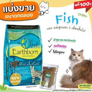 ❗แบ่งขาย❗ Earthborn อาหารแมว 🐟สูตร ปลา🐟 โปรตีน 44%  Wild Sea Catch เกรด Holistic【E2】