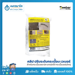 Weber  คลิป ปรับระดับกระเบื้อง เวเบอร์ |  อุปกรณ์ปรับระดับกระเบื้อง สำหรับกระเบืองเซรามิค แกรนิตโต้ กระเบืองแผ่นใหญ่