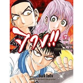 ยกชุด (MG) จาง!! สายเลือดกระทะเหล็ก เล่ม 1-7 จบ (ภาคต่อ จอมโหดกระทะเหล็ก) การ์ตูนมือหนึ่ง phoenix