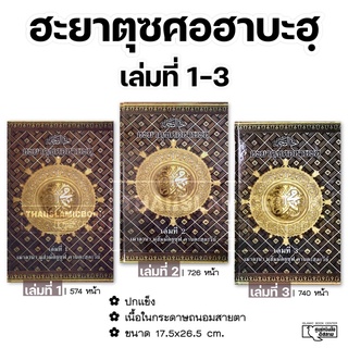 ฮะยาตุซศอฮาบะฮฺ เล่มที่ 1-3 (ขนาด 17.5x26.5 cm, ปกแข็ง, เนื้อในกระดาษถนอมสายตา)