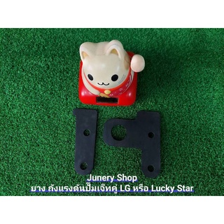 ยาง ถังแรงดันปั๊มน้ำบาดาลเจ็ทคู่ Lucky Star หรือ LG ( 2 ชิ้น ) By Junery Shop