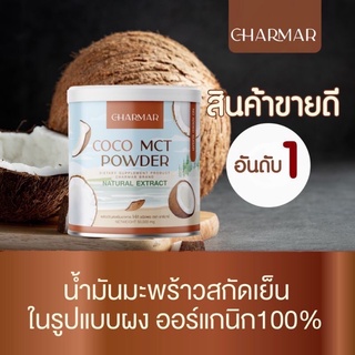 🥥🌴Charmar Coco ชาร์มาร์โคโค่ 1แถม1