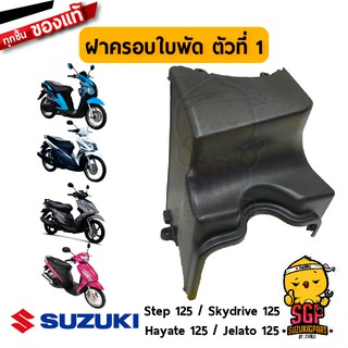 ฝาครอบใบพัด ตัวที่ 1 COWLING, FAN NO.1 แท้ Suzuki Hayate 125 / Skydrive 125 / Jelato 125 / Step 125