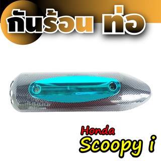 บังท่อ Honda Scoopyเคฟล่าร์ - ฟ้า