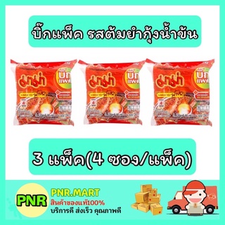 PNR.mart_3x[4ซอง] มาม่า Mama บิ๊กแพ็ค รสต้มยำกุ้งน้ำข้น บะหมี่กึ่งสำเร็จรูป อาหารแห้ง instant noodle ของกินราคาถูก