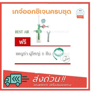 เกจ์ออกซิเจน Best Air