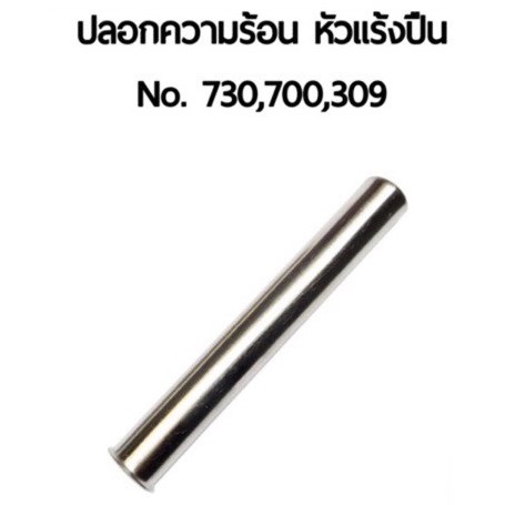 ปลอกความร้อน หัวแร้งปืน No.730,700,309 for Hosawa