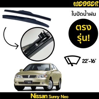 ใบปัดน้ำฝน ที่ปัดน้ำฝน ใบปัด ทรง AERO Nissan Sunny NEO ตรงรุ่น