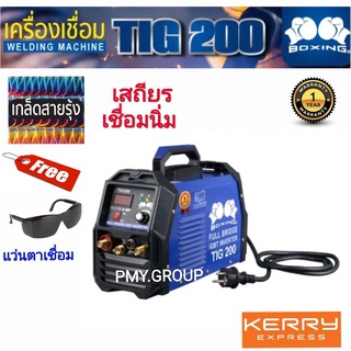 Boxing ตู้เชื่อม เครื่องเชื่อม ทิก อากอน 200แอมป์ รุ่น Tig200 พร้อมอุปกรณ์ แถมฟรี เกจ์อากอน และเเว่นตา